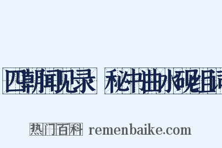 四朝闻见录·秘书曲水砚组词是什么意思的图片